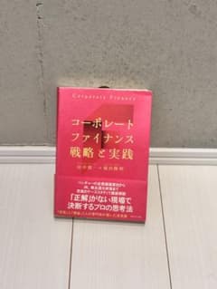 コーポレートファイナンス戦略と実践のサムネイル