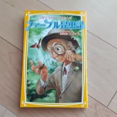 ファーブル昆虫記 : ここがスゴイぞ!虫のふしぎのサムネイル