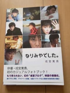 なりみやでした。　成宮寛貴のサムネイル