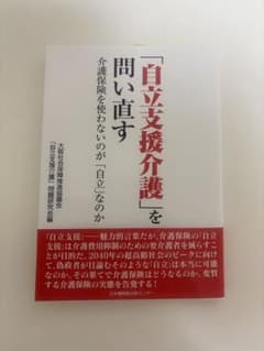 「自立支援介護」を問い直すのサムネイル