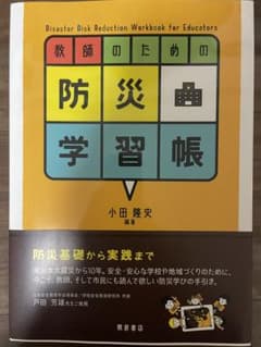 教師のための防災学習帳のサムネイル
