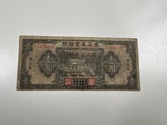 満州中央銀行　壹圓　改造券 満洲紙幣　中華民国　在外銀行券　有名品　希少　本物 満州中央銀行 壹圓 改造券 満洲紙幣 中華民国 在外銀行券 有名品 希少
