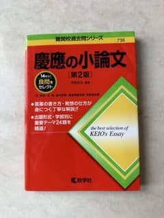 赤本　慶應の小論文［第2版］のサムネイル