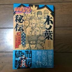 NARUTO小説  木ノ葉秘伝のサムネイル