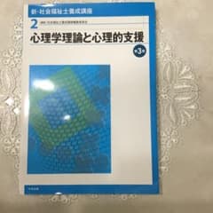 【20】 新・社会福祉士養成講座 2 心理学理論と心理的支援 第3版のサムネイル