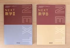 NEXT 数学II 数学B 数研出版 教科書 2冊セットのサムネイル