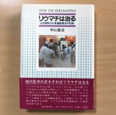 リウマチは治る―山内病院の冷凍運動療法の記録 中山道治のサムネイル