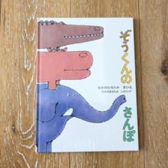ぞうくんのさんぽ【新品】のサムネイル
