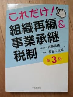 S*y様 これだけ！組織再編＆事業承継税制 第3版のサムネイル
