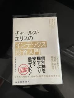 チャールズエリスのインデックス投資入門のサムネイル