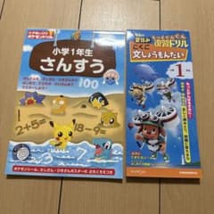 小学1年生さんすう ポケモン くもんこくご復習ドリル　新品未使用のサムネイル
