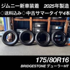 ◇現地引渡し専用◇175/80R16 中古タイヤ4本　ジムニー新車外し ◇現地引渡し専用◇175/80R16 中古タイヤ4本 ジムニー新車外し