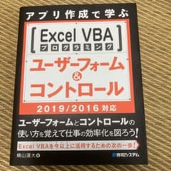 アプリ作成で学ぶ ExcelVBAプログラミング ユーザーフォーム&コントロー…のサムネイル