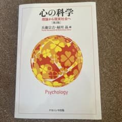 心の科学 理論から現実社会へ 第2版 兵藤宗吉 緑川晶 ナカニシヤ出版のサムネイル