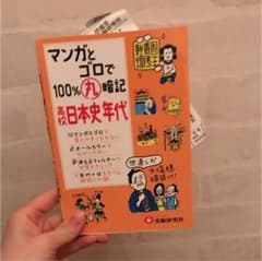 マンガとゴロで100%丸暗記高校日本史年代のサムネイル