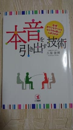 本音を引き出す技術 : なぜカウンセラーには心のうちを話してしまうのかのサムネイル