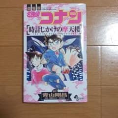 名探偵コナン 時計じかけの摩天楼のサムネイル
