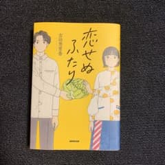 恋せぬふたりのサムネイル