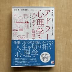 決定版 アドラー心理学がマンガで3時間でマスターできる本のサムネイル