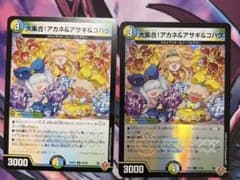 デュエマ 大集合！アカネ＆アサギ＆コハク ホイル無し ホイル有りのサムネイル