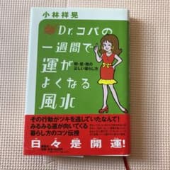 Dr.コパの一週間で運がよくなる風水 朝・昼・晩の正しい暮らし方のサムネイル