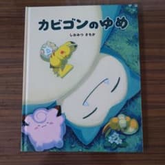 非売品 カビゴンのゆめ しおみつ さちか - メルカリ