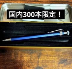 カヴェコスペシャル ブルー ブルーエディション ボールペン 限定色のサムネイル