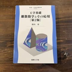 工学基礎 離散数学とその応用 第2版 徳山豪 数理工学社のサムネイル