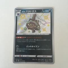 ガラルマタドガス　s 色違いのサムネイル
