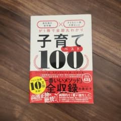 子育てベスト100 「最先端の新常識×子どもに一番大事なこと」が1冊で全部丸わ…のサムネイル