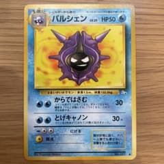 旧裏 ポケモンカード ポケットモンスター　パルシェン