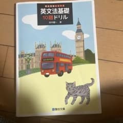 英文法基礎10題ドリルのサムネイル