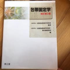 包帯固定学のサムネイル