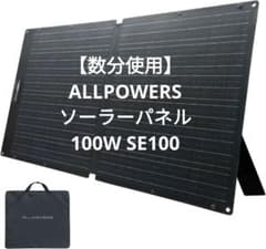 1回のみ使用】ALLPOWERS 100W ソーラーパネルSE100 - メルカリ