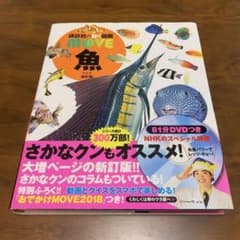 講談社の動く図鑑move 魚 新訂版のサムネイル