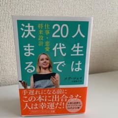 人生は20代で決まる 仕事・恋愛・将来設計のサムネイル