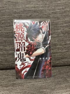 【美品】桃源暗鬼　1巻　初版のサムネイル
