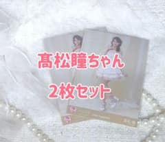 =LOVE 高松瞳 生写真 2枚セット 年末歌番組衣装②のサムネイル