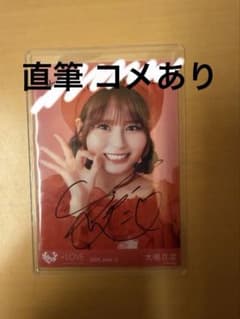 LOVE 大場花菜 生写真 とくベチュ、して 直筆サインコメントイラスト