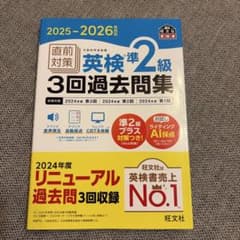 2025-2026年対応 直前対策 英検準2級3回過去問集のサムネイル