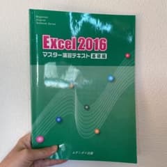 Excel 2016 マスター演習テキスト 基礎編のサムネイル