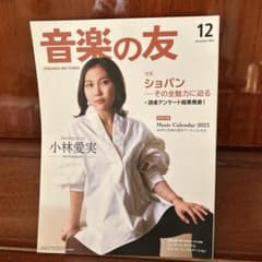 音楽の友 2022年12月号のサムネイル