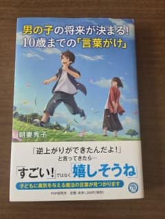 男の子の将来が決まる! 10歳までの「言葉がけ」のサムネイル