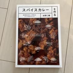 スパイスカレーを作る 自分好みのカレーが作れるメソッド&テクニックのサムネイル
