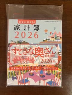 すてきな奥さん　2026年　新春1月号 特別付録４点セットのサムネイル