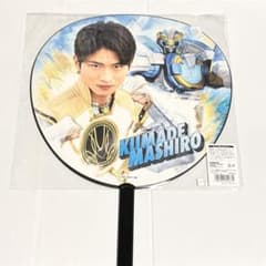 ゴジュウジャー　熊手真白　ゴジュウポーラー　グッズセット　木村魁希　うちわ ゴジュウジャー BIGうちわ 熊手真白/ゴジュウポーラー 木村魁希 新品