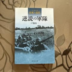 シリーズ日本の近代 逆説の軍隊のサムネイル