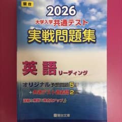 2026 大学入試共通テスト 実戦問題集 英語のサムネイル