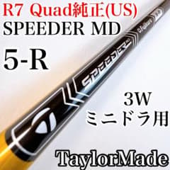 テーラーメイド r7 スピーダーMD 5-R 3W・ミニドライバー用シャフト