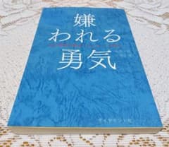 嫌われる勇気 - 自己啓発の源流「アドラー」の教えのサムネイル